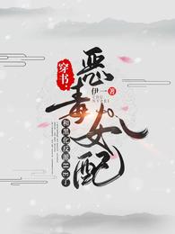 穿書：惡毒女配和黑化反派HE了封面