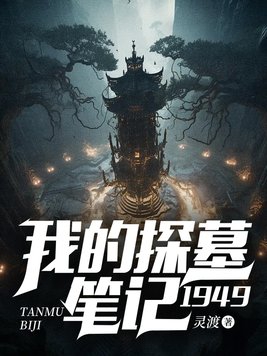 我的探墓筆記：1949封面