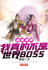 提前登陸：我真的不是世界BOSS封面