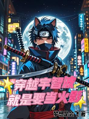 穿越宇智波就是要当火影封面