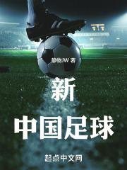 新中國足球封面