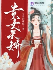 贵女天骄封面