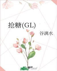 抢糖(GL)封面