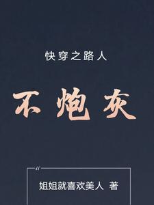 快穿之路人不炮灰封面