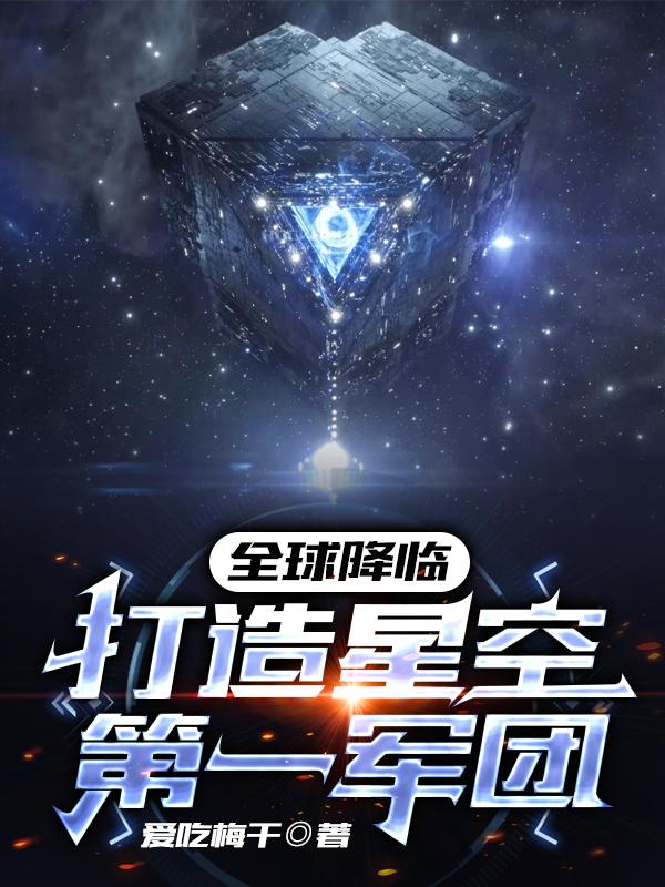 全球降臨：打造星空第一軍團封面