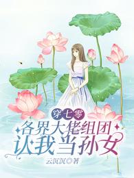 穿七零，各界大佬組團認我當孫女封面