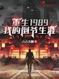 重生1989：我的倒爷生涯封面