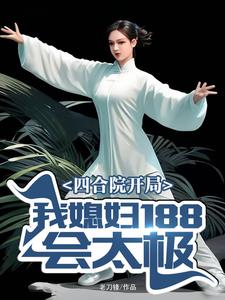 四合院開局：我媳婦188會太極封面