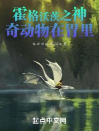 霍格沃茨之神奇動物在胃裏封面