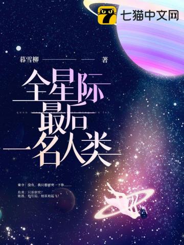 全星際最後一名人類封面