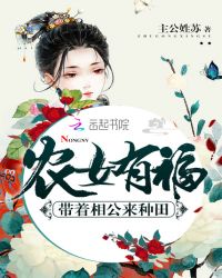 農女有福：帶着相公來種田封面