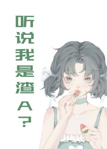 聽說我是渣A？[穿書]封面