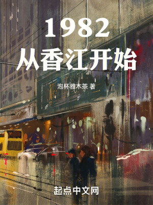 1982從香江開始封面