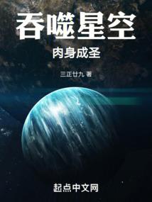 吞噬星空：肉身成圣封面