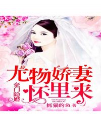 豪門隱婚：尤物嬌妻懷裏來封面