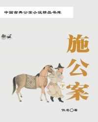 中國古典公案小說精品書庫——施公案（下）封面