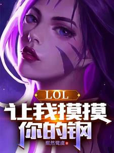 LOL：卡莎的正确进化手册封面