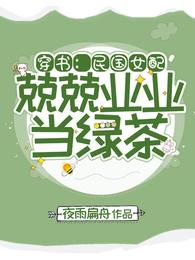 穿书：民国女配兢兢业业当绿茶封面