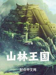 山林王国封面
