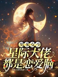 星际大佬自带嫁妆求入赘封面