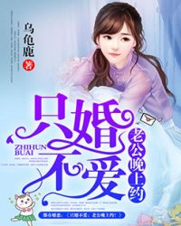 只婚不愛：老公晚上約！封面