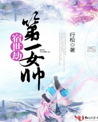 宿世劫，第一女帥封面