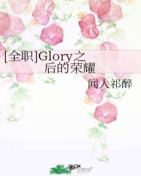 [全職]Glory之後的榮耀封面