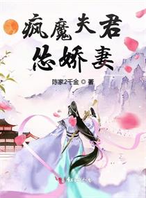 瘋魔夫君慫嬌妻封面