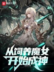 从饲养魔女开始成神封面