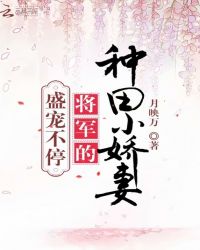 盛宠不停：将军的种田小娇妻封面