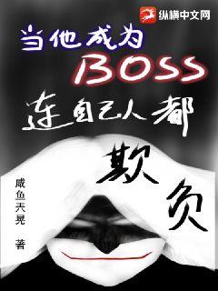 當他成為BOSS連自己人都欺負封面