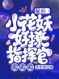 星际：小花妖好撩，指挥官嗷嗷嗷封面