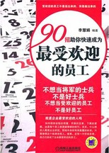 90招助你快速成为最受欢迎的员工封面