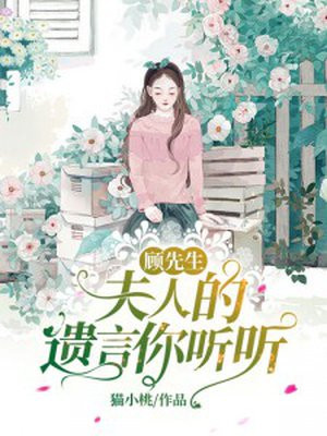 顾先生，夫人的遗言你听听封面