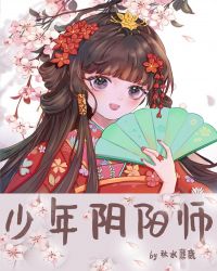 少年阴阳师封面