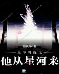 星際奇緣之他從星河來封面