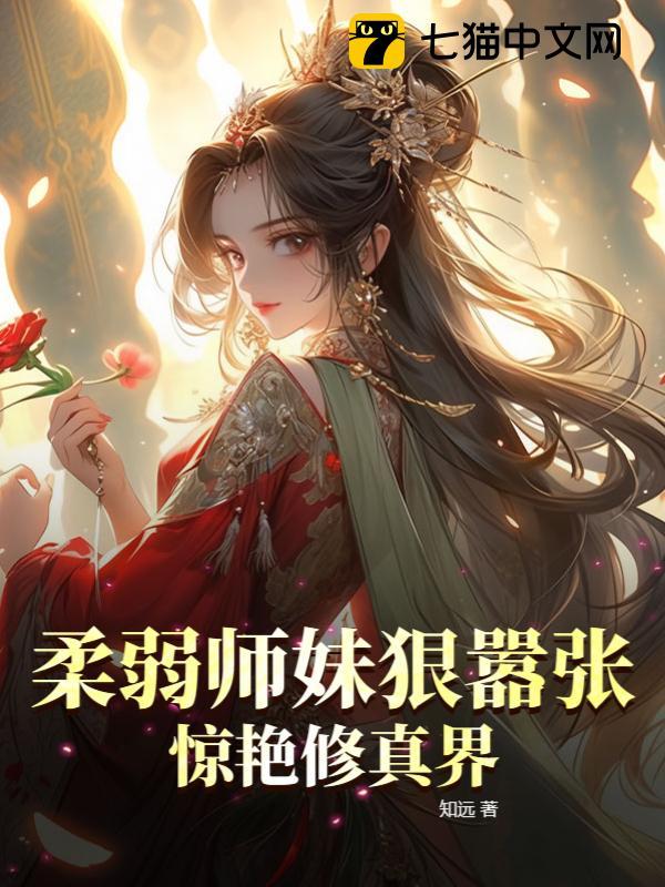 柔弱师妹狠嚣张，惊艳修真界封面