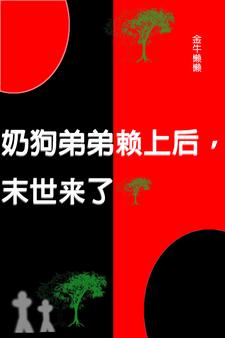 全民空间，进攻异界封面