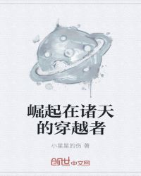 崛起在諸天的穿越者封面