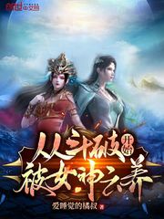 从斗破开始被女神云养封面