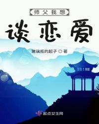 师父我想谈恋爱封面