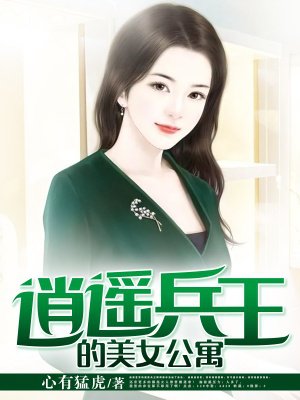 逍遙兵王的美女公寓封面