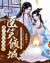 医笑倾城：楚王的心尖宠妃封面