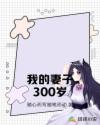 我的妻子300歲封面