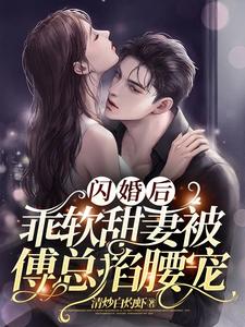 閃婚後，乖軟甜妻被傅總掐腰寵封面