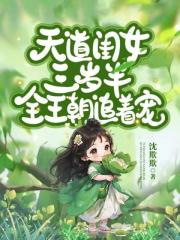 天道闺女三岁半，全王朝追着宠！封面