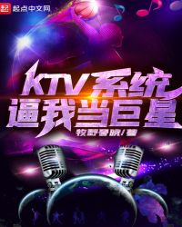 KTV系统逼我当巨星封面