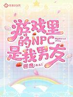 遊戲里的NPC是我男友封面