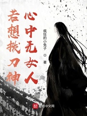 若想拨刀神：心中无女人封面