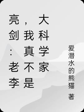 亮劍：老李，我真不是大科學家封面